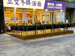 -立文冬·鲜活面(杭州太合商业中心店)