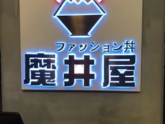 -魔丼屋(日月光店)