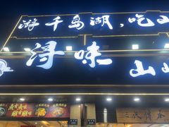 -浔味·山屿湖·正宗淳牌全鱼宴老字号