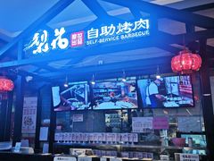 -梨花自助烤肉(天河城店)
