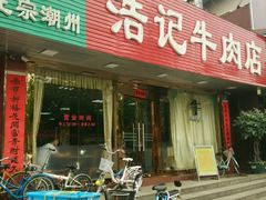 门面-浩记牛肉店(老街店)