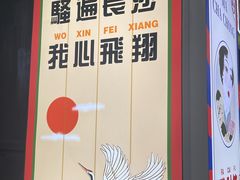 -马叉虫和妖且闲·长沙大排档(解放西店)
