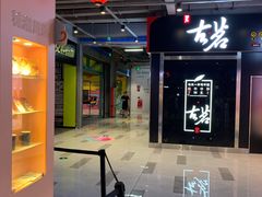 -杨府山江南里(华光路店)