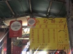 -勤記甜品