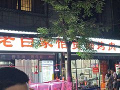 -老白家怡贵园烤肉