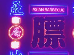 门面-十三姨正合丰烤肉(营迹路店)