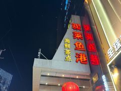 -骏莱海鲜鱼港(五角场店)
