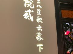 门面-院8里·小聚园老川菜(九眼桥店)
