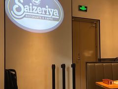 -萨莉亚意式餐厅(杭州西溪龙湖天街店)