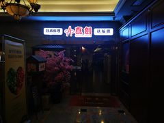 门面-真剑日本料理·铁板烧(贵州路店)