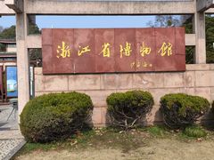-浙江省博物馆(孤山馆区)