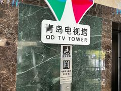 -青岛电视塔