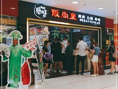 门面-阪尚皇·原切牛排·烤肉火锅自助(北京路店)