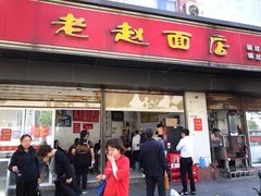 门面-老赵面店(大西路店)