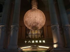 -澳门十六浦索菲特大酒店