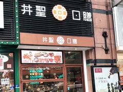 门面-井圣日膳(万达店)