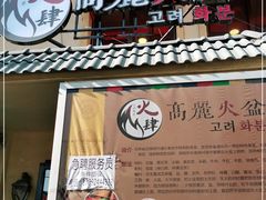 -火肆高麗火盆