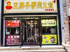 -王胖子驴肉火烧(东四旗舰店)