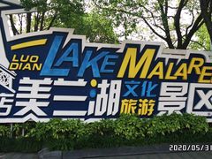 -美兰湖景区