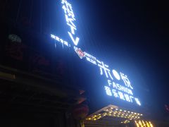 -米悦量贩式KTV(悦海新天地店)