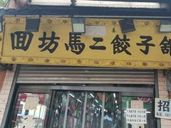 -回坊马二饺子馆