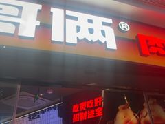 -胖哥俩肉蟹煲(萧山加州阳光店)