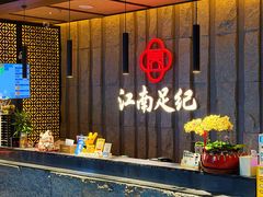 -江南足纪·影院足道·轻奢SPA(笋岗HALO广场店)