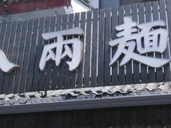门面-陈八两面家(华孚写字楼店)