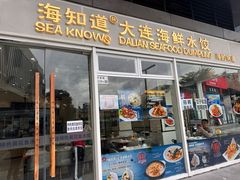 -海知道大连海鲜水饺(南山大冲店)