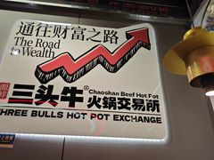-三头牛·潮汕牛肉生蚝火锅 (夏湾店)