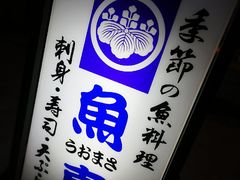 -鱼真(うおまさ)