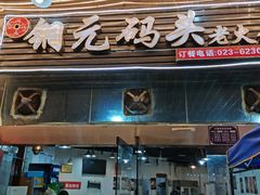 门面-铜元老码头鳝鱼火锅