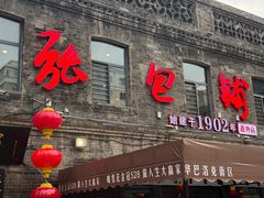 -张包铺(道外店)