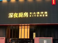 -庄氏祥记深夜厨房·文火煲仔翅