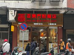 -百乐门粉面店(二龙喉分店)