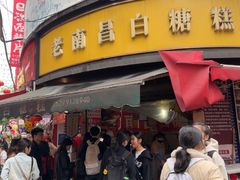 -老南昌白糖糕(大士院店)
