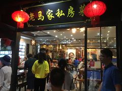 门面-老马家·舌尖上的西塘美食