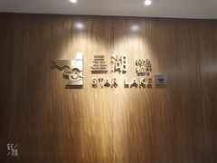 -星湖特色餐厅· 三岔湖环球融创天堂洲际酒店