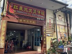 -红星光发煲仔饭(大石街店)