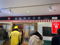 -金谷园饺子馆(北邮总店)