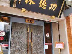 门面-功德林(南京西路店)