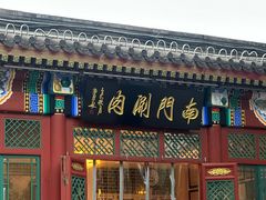 -南门涮肉(后海店)