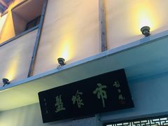 -盘飧市(春熙路店)