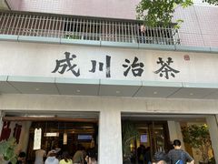 -成川茶店·潮汕工夫浓茶(万象店)