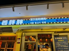 -姜胖胖首尔自助烤肉·蒸汽海鲜大排档(国瑞中心店)