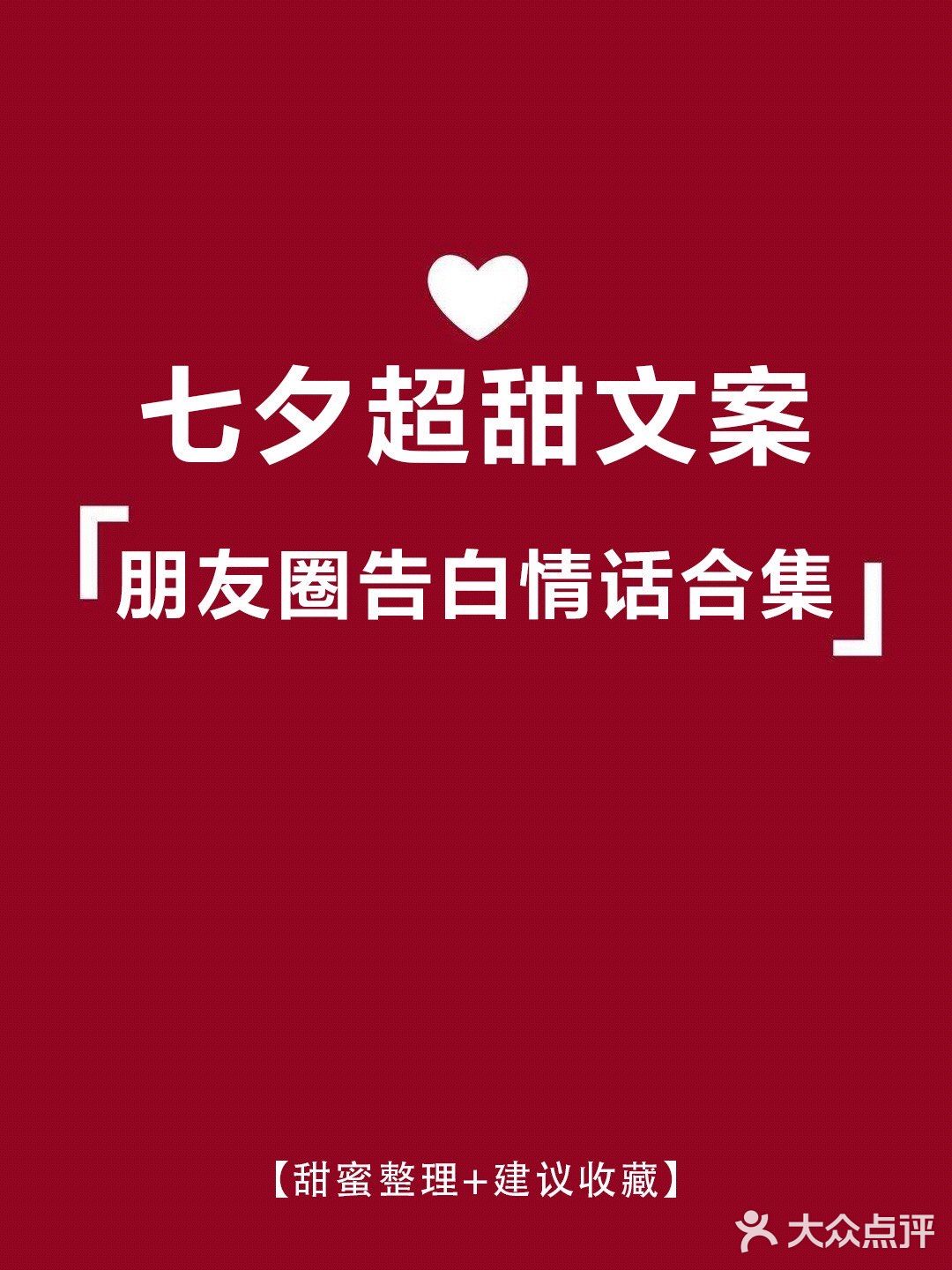 七夕文案，适合朋友圈的告白文案，超甜[糖果]