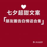 七夕文案，适合朋友圈的告白文案，超甜[糖果]