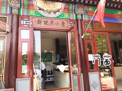 门面-李小老烧饼(常营民族家园店)