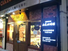 门面-KOMUGI 小麦家(新地假日广场店)