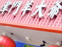 -津门老羊家·铜锅涮羊肉·烧烤(科技园店)